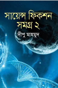 সায়েন্স ফিকশন সমগ্র-২