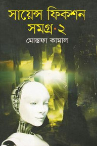 সায়েন্স ফিকশন সমগ্র ২য় খণ্ড