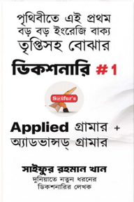 Applied গ্রামার and অ্যাডভান্সড্ গ্রামার  ( 4G Advanced Grammar )