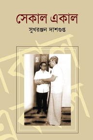 সেকাল একাল