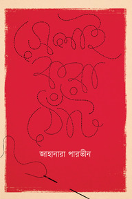 সেলাই করা খোলা মুখ