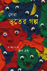 সেরা ভূতের গল্প