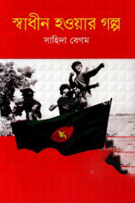 স্বাধীন হওযার গল্প