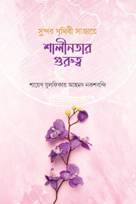 সুন্দর পৃথিবী সাজাতে শালীনতার গুরুত্ব