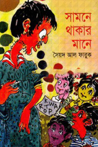 সামনে থাকার মানে