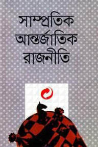 সাম্প্রতিক আন্তর্জাতিক রাজনীতি
