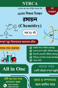১৯তম শিক্ষক নিবন্ধন রসায়ন (Chemistry) Lecturer MCQ বই