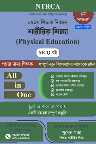 ১৯তম শিক্ষক নিবন্ধন শারীরিক শিক্ষা (Physical Education, B.P.Ed) সাজেশন