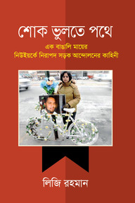 শোক ভুলতে পথে