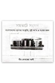 সমতটে সংসদ