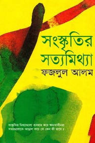 সংস্কৃতির সত্যমিথ্যা