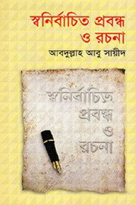 স্বনির্বাচিত প্রবন্ধ ও রচনা