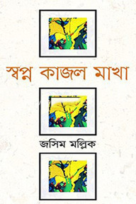স্বপ্ন কাজল মাখা