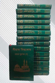 সীরাত বিশ্বকোষ