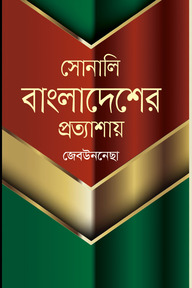 সোনালি বাংলাদেশের প্রত্যাশায়
