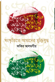 আমাদের মুক্তিযুদ্ধ