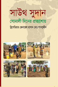 সাউথ সুদান : সোনালী দিনের প্রত্যাশায়