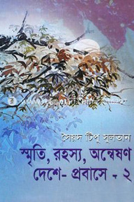 স্মৃতি, রহস্য, অন্বেষণ দেশে-প্রবাসে -২