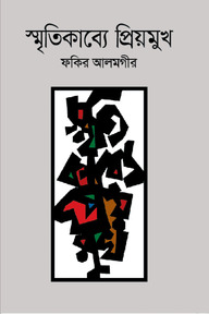 স্মৃতিকাব্যে প্রিয়মুখ