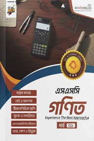 এসএসসি গণিত পর্ব ০১