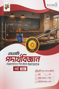 এসএসসি পদার্থবিজ্ঞান পর্ব ০১