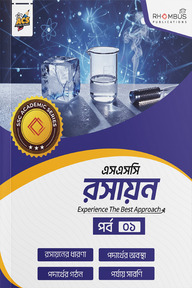 এসএসসি রসায়ন পর্ব ০১