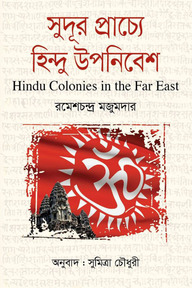 সুদূর প্রাচ্যে হিন্দু উপনিবেশ