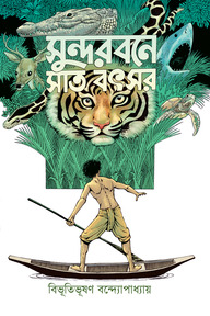 সুন্দরবনে সাত বৎসর