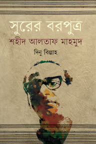 সুরের বরপুত্র শহীদ আলতাফ মাহমুদ
