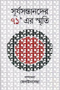 সূর্যসন্তানদের ৭১’ এর স্মৃতি