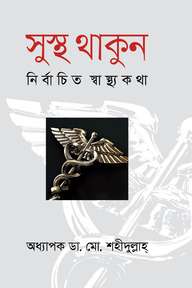 সুস্থ থাকুন