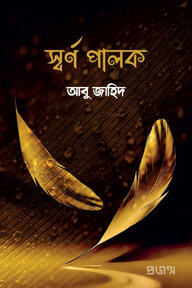 স্বর্ণ পালক