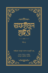 তাফহীমুল হাদিস (১ম খণ্ড)