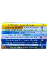 মাওলানা তারিক জামিল সমগ্র ১-১০