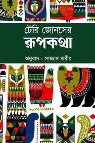 টেরি জোনসের রূপকথা