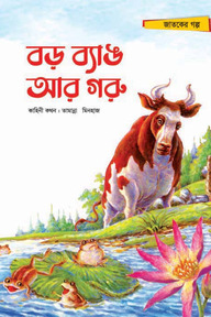 বড় ব্যাঙ আর গরু