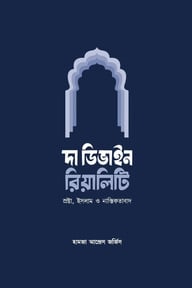দি ডিভাইন রিয়ালিটি