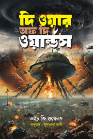 দি ওয়ার অফ দি ওয়াল্ডস