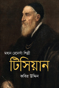 মহান রেনেসাঁ শিল্পী টিসিয়ান