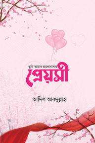 তুমি আমার ভালোবাসার প্রেয়সী