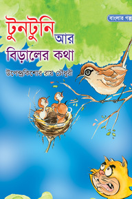 টুনটুনি আর বিড়ালের কথা