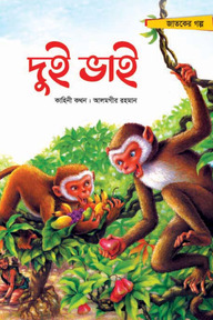 দুই ভাই