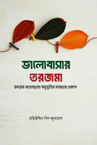 ভালোবাসার তরজমা