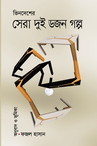ভিনদেশের সেরা দুই ডজন গল্প