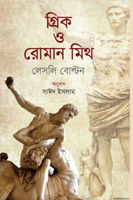 গ্রিক ও রোমান মিথ