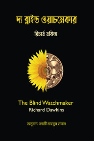 দ্য ব্লাইন্ড ওয়াচমেকার