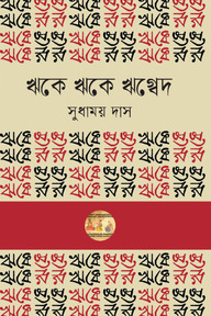 ঋকে ঋকে ঋগ্বেদ