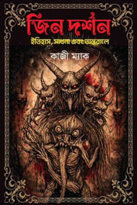 জিন দর্শন