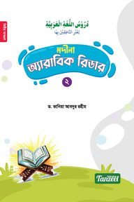 মদীনা অ্যারাবিক রিডার (২য় খণ্ড)