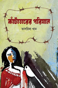 কাঁটাতারের পরিযান